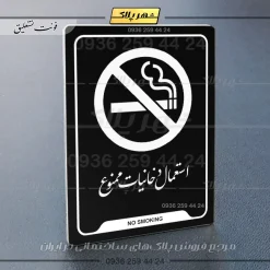 نشانگر راهنما استعمال دخانیات ممنوع - Image 21